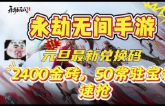永劫无间卡盟群如何在手游中输入兑换码